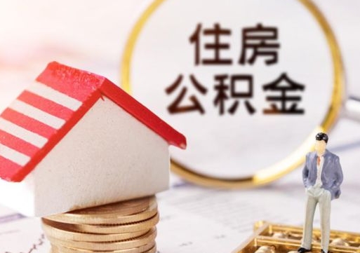 公积金能给别人用吗-涟源公积金代办平台